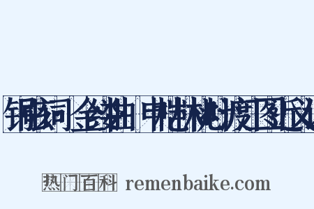 铜弦词·金缕曲·申桤林桃叶渡江图近义词是什么意思的图片